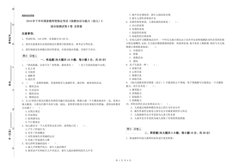 2019年下半年国家教师资格证考试《保教知识与能力（幼儿）》综合检测试卷D卷 含答案.doc_第1页