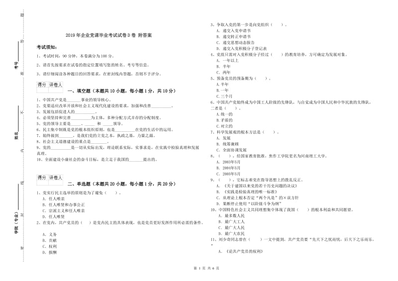 2019年企业党课毕业考试试卷D卷 附答案.doc_第1页