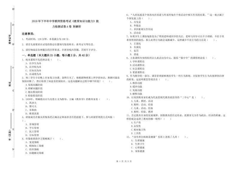 2019年下半年中学教师资格考试《教育知识与能力》能力检测试卷A卷 附解析.doc_第1页