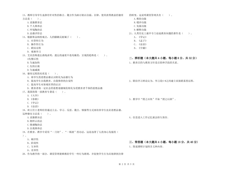 2019年下半年中学教师资格考试《教育知识与能力》能力检测试卷A卷 附解析.doc_第2页