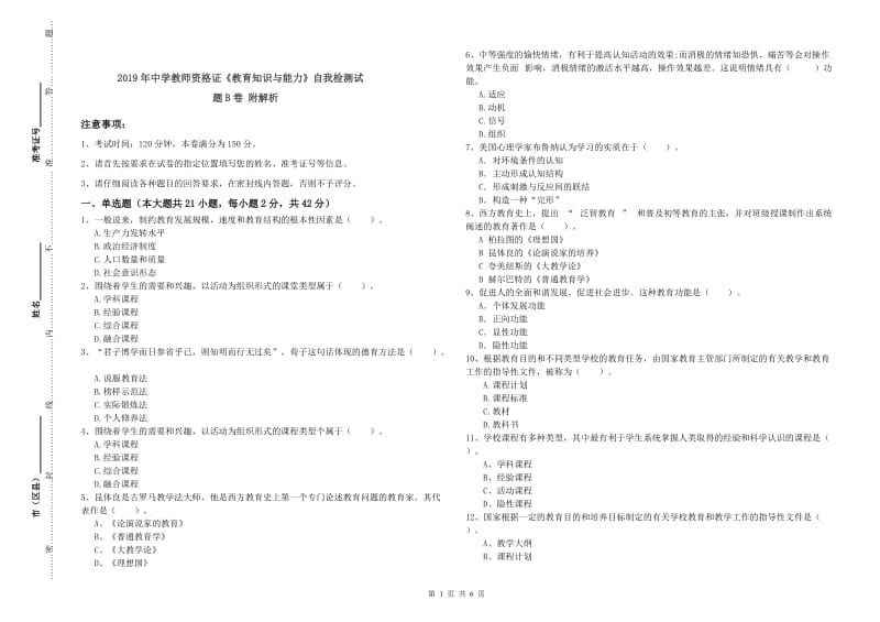 2019年中学教师资格证《教育知识与能力》自我检测试题B卷 附解析.doc_第1页