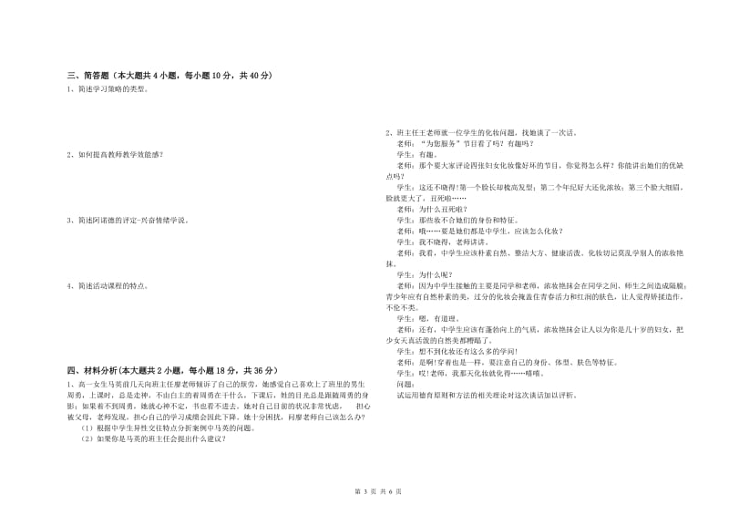 2019年中学教师资格证《教育知识与能力》自我检测试题B卷 附解析.doc_第3页