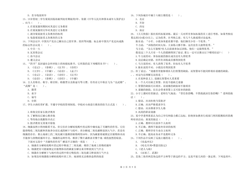 2019年中学教师资格考试《综合素质》题库练习试卷D卷 附解析.doc_第2页