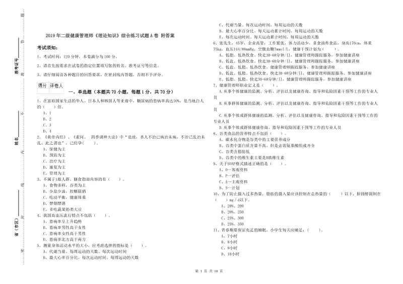 2019年二级健康管理师《理论知识》综合练习试题A卷 附答案.doc_第1页