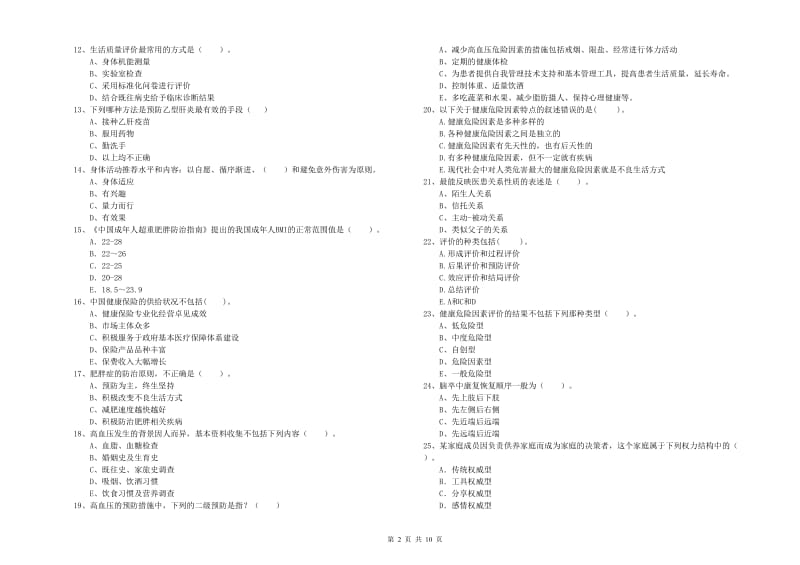 2019年二级健康管理师《理论知识》综合练习试题A卷 附答案.doc_第2页