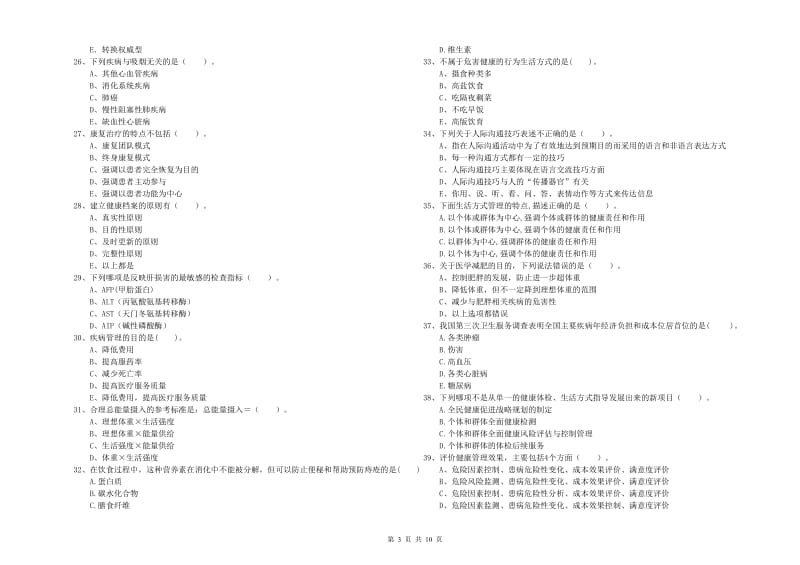 2019年二级健康管理师《理论知识》综合练习试题A卷 附答案.doc_第3页