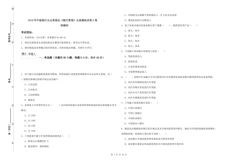 2019年中级银行从业资格证《银行管理》全真模拟试卷A卷 附解析.doc_第1页