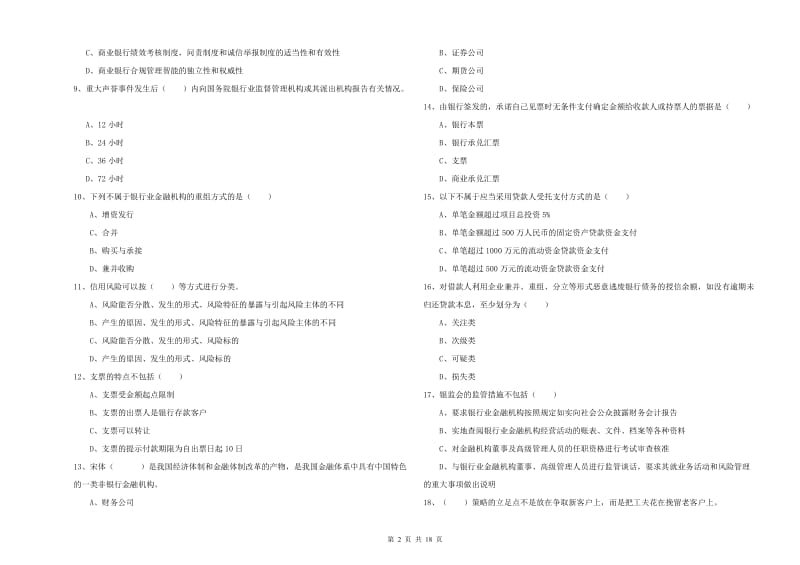 2019年中级银行从业资格证《银行管理》全真模拟试卷A卷 附解析.doc_第2页