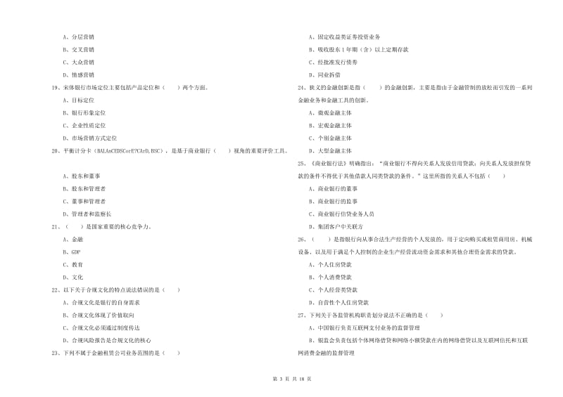 2019年中级银行从业资格证《银行管理》全真模拟试卷A卷 附解析.doc_第3页