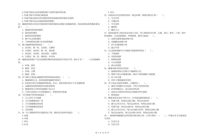 2019年二级健康管理师考试《理论知识》综合练习试题 附答案.doc_第3页