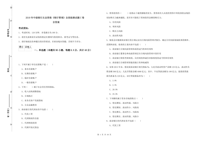 2019年中级银行从业资格《银行管理》自我检测试题C卷 含答案.doc_第1页