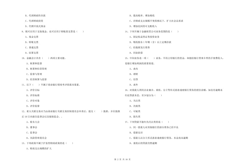 2019年中级银行从业资格《银行管理》自我检测试题C卷 含答案.doc_第2页