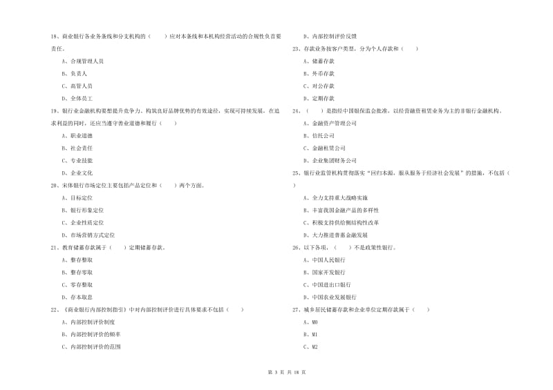 2019年中级银行从业资格《银行管理》自我检测试题C卷 含答案.doc_第3页