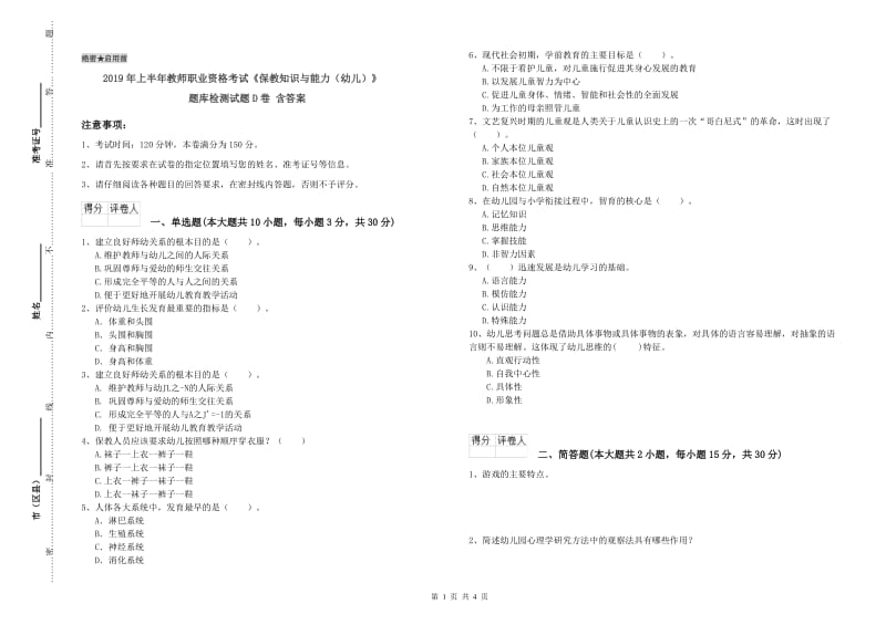 2019年上半年教师职业资格考试《保教知识与能力（幼儿）》题库检测试题D卷 含答案.doc_第1页