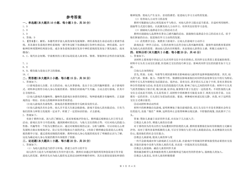 2019年上半年教师职业资格考试《保教知识与能力（幼儿）》题库检测试题D卷 含答案.doc_第3页