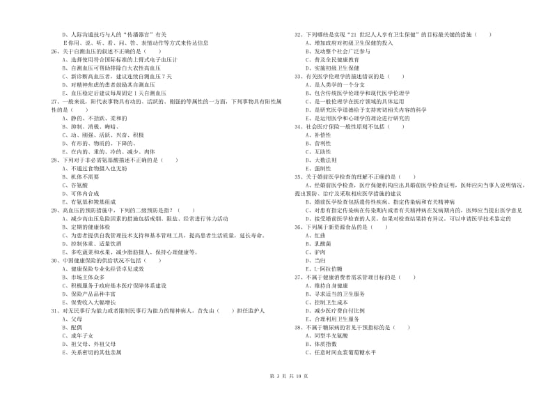 2019年三级健康管理师《理论知识》每日一练试卷B卷.doc_第3页