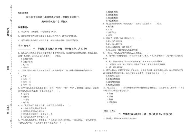 2019年下半年幼儿教师资格证考试《保教知识与能力》提升训练试题C卷 附答案.doc_第1页