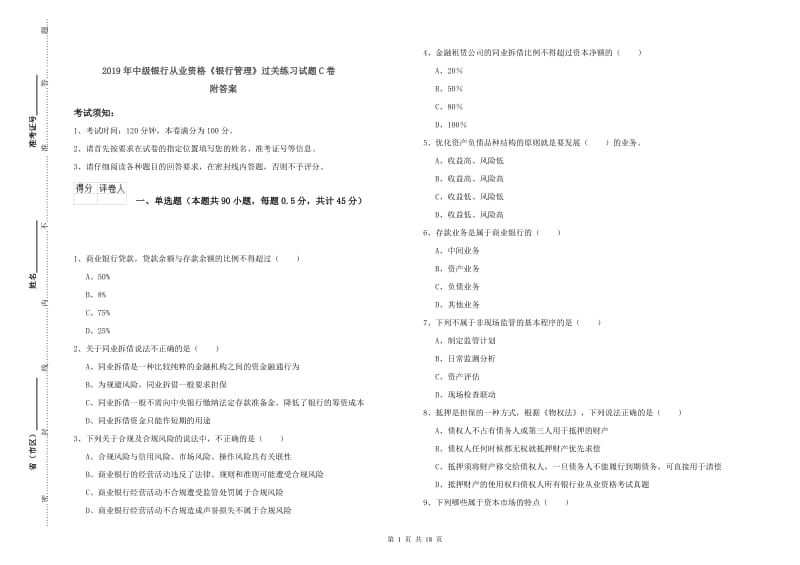 2019年中级银行从业资格《银行管理》过关练习试题C卷 附答案.doc_第1页