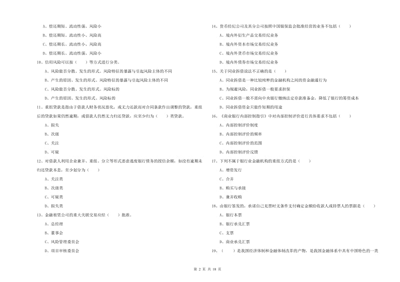 2019年中级银行从业资格《银行管理》过关练习试题C卷 附答案.doc_第2页