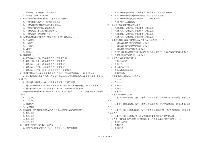 2019年健康管理师三级《理论知识》综合检测试题A卷 附答案.doc_第2页