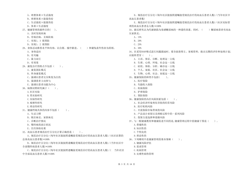 2019年健康管理师《理论知识》每周一练试题A卷 附答案.doc_第3页