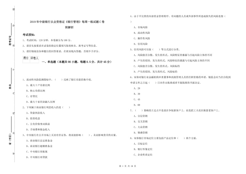 2019年中级银行从业资格证《银行管理》每周一练试题C卷 附解析.doc_第1页