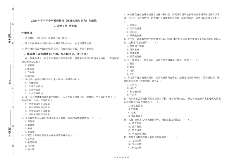 2019年下半年中学教师资格《教育知识与能力》押题练习试卷D卷 附答案.doc_第1页