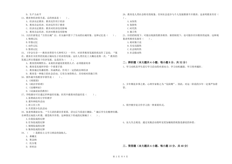 2019年下半年中学教师资格《教育知识与能力》押题练习试卷D卷 附答案.doc_第2页