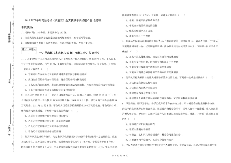 2019年下半年司法考试（试卷三）全真模拟考试试题C卷 含答案.doc_第1页