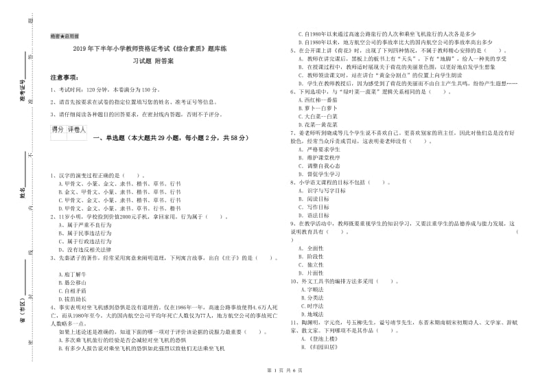 2019年下半年小学教师资格证考试《综合素质》题库练习试题 附答案.doc_第1页