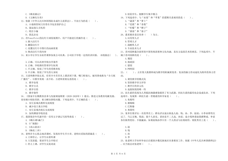 2019年下半年小学教师资格证考试《综合素质》题库练习试题 附答案.doc_第2页