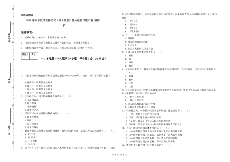 2019年中学教师资格考试《综合素质》能力检测试题C卷 附解析.doc_第1页