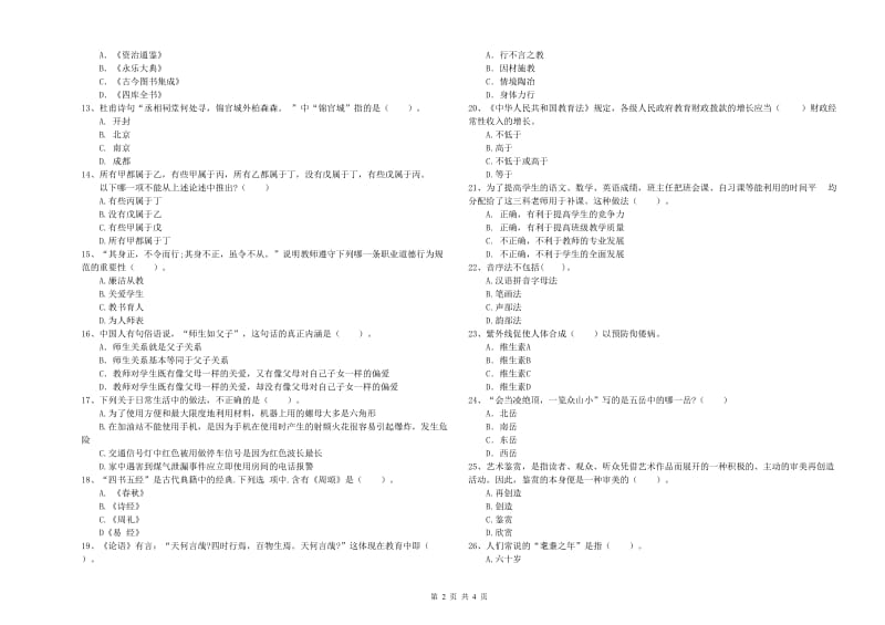 2019年中学教师资格考试《综合素质》能力检测试题C卷 附解析.doc_第2页