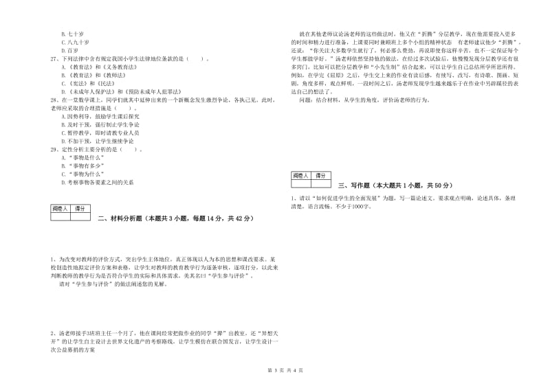 2019年中学教师资格考试《综合素质》能力检测试题C卷 附解析.doc_第3页