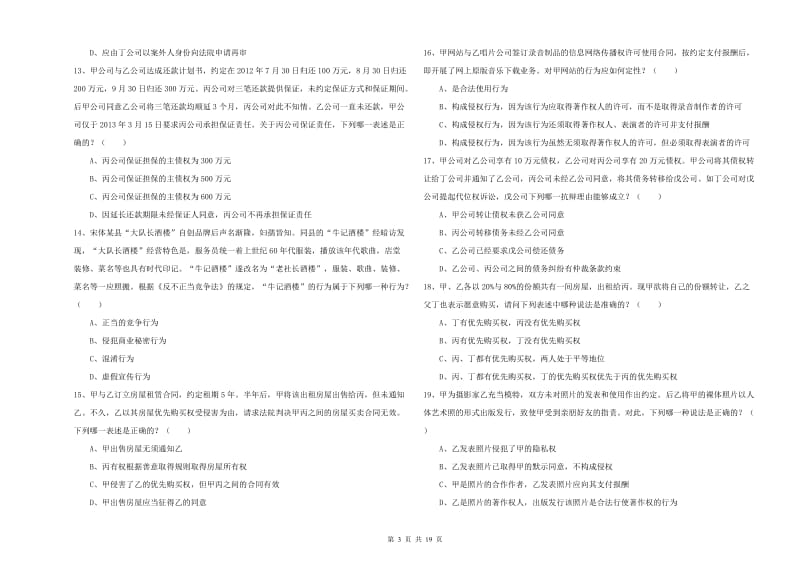 2019年下半年国家司法考试（试卷三）模拟试题D卷 附答案.doc_第3页