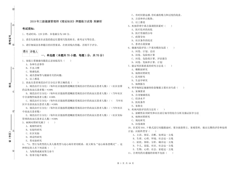 2019年三级健康管理师《理论知识》押题练习试卷 附解析.doc_第1页