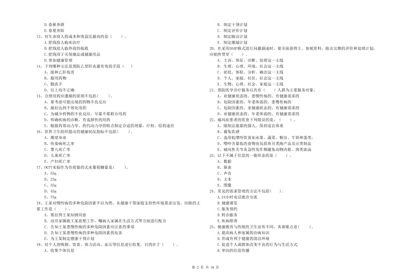 2019年健康管理师《理论知识》考前冲刺试卷A卷.doc_第2页