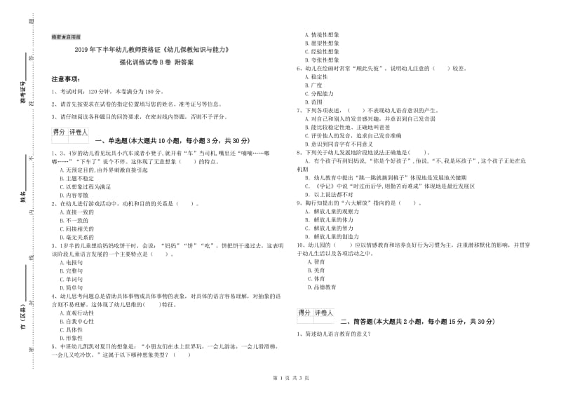 2019年下半年幼儿教师资格证《幼儿保教知识与能力》强化训练试卷B卷 附答案.doc_第1页