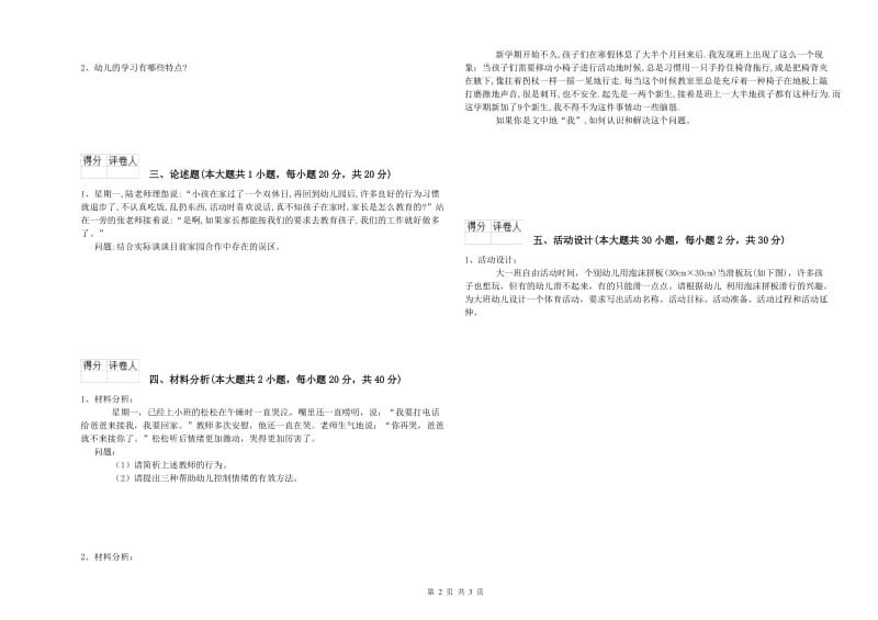 2019年下半年幼儿教师资格证《幼儿保教知识与能力》强化训练试卷B卷 附答案.doc_第2页