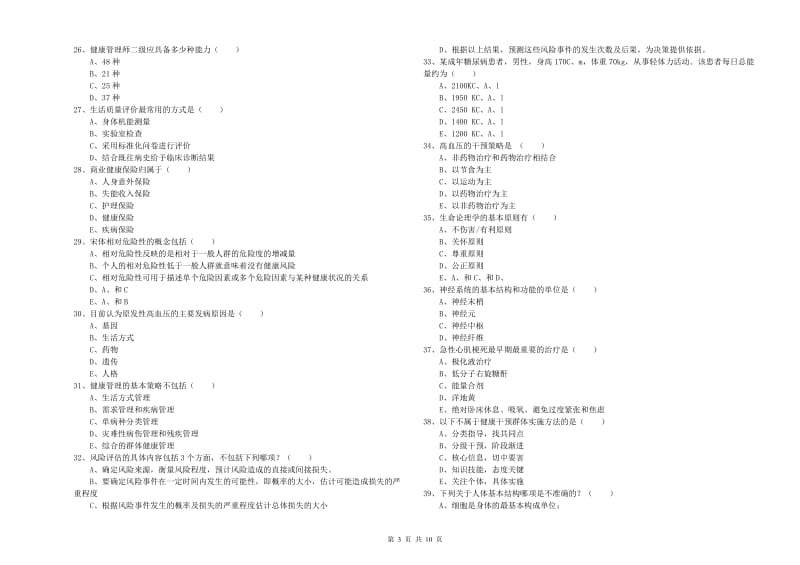 2019年健康管理师三级《理论知识》真题练习试卷 附答案.doc_第3页