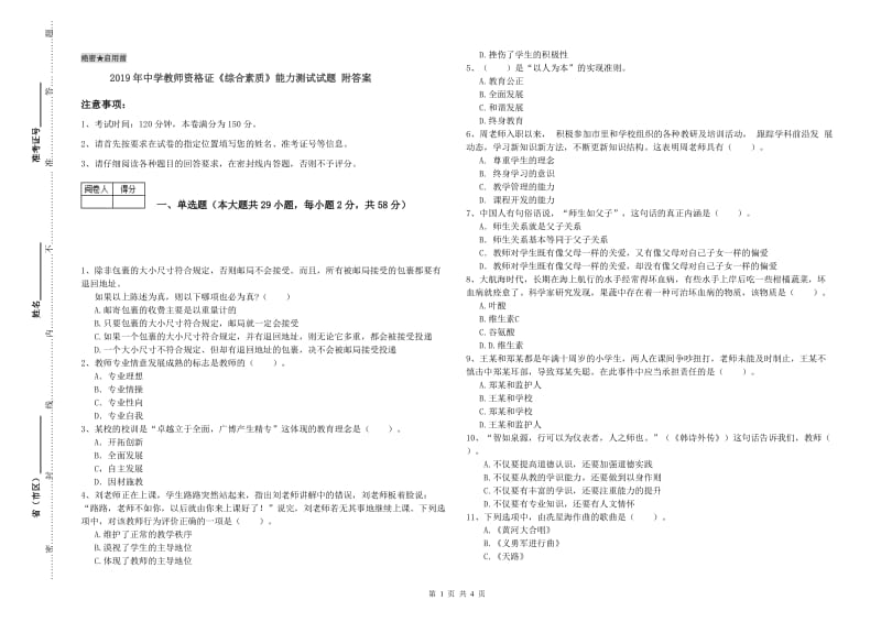 2019年中学教师资格证《综合素质》能力测试试题 附答案.doc_第1页