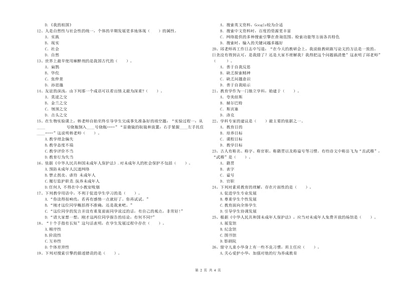 2019年中学教师资格证《综合素质》能力测试试题 附答案.doc_第2页