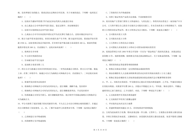 2019年下半年司法考试（试卷三）综合检测试卷A卷 附答案.doc_第3页