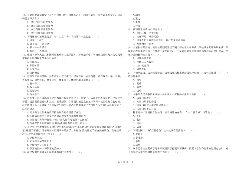 2019年中学教师资格证《（中学）综合素质》真题模拟试题C卷 附答案.doc_第2页