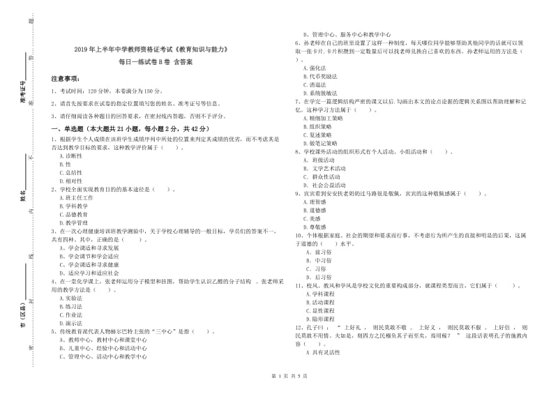 2019年上半年中学教师资格证考试《教育知识与能力》每日一练试卷B卷 含答案.doc_第1页