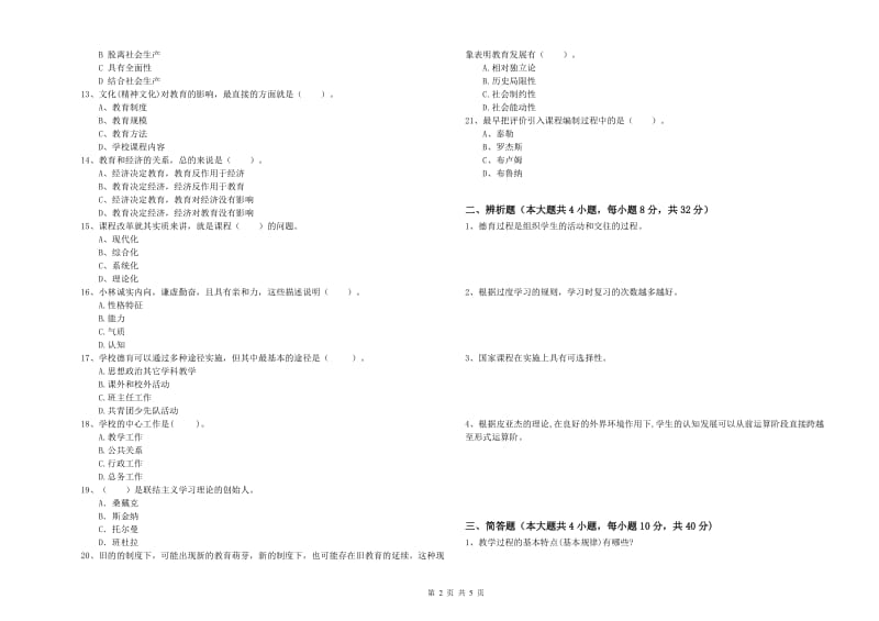 2019年上半年中学教师资格证考试《教育知识与能力》每日一练试卷B卷 含答案.doc_第2页