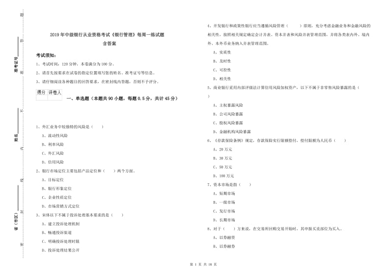 2019年中级银行从业资格考试《银行管理》每周一练试题 含答案.doc_第1页