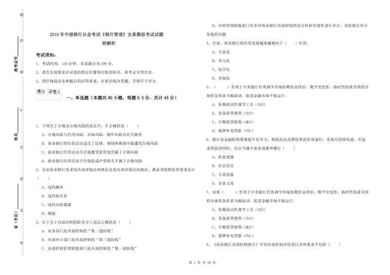 2019年中级银行从业考试《银行管理》全真模拟考试试题 附解析.doc_第1页