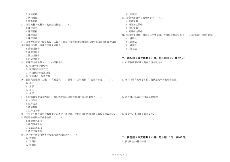 2019年上半年中学教师资格《教育知识与能力》模拟考试试卷A卷 附解析.doc_第2页