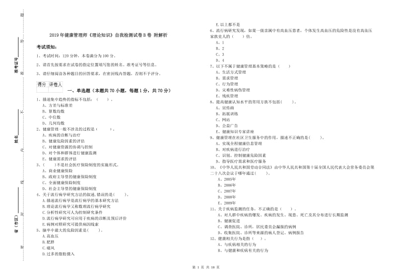 2019年健康管理师《理论知识》自我检测试卷B卷 附解析.doc_第1页